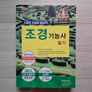 2025 조경기능사 필기책 판매합니다