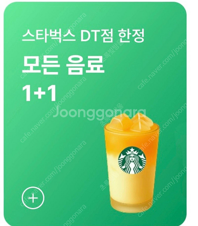 스타벅스 DT점에서 사용 가능한 음료 1+1 쿠폰 ~ ...--0