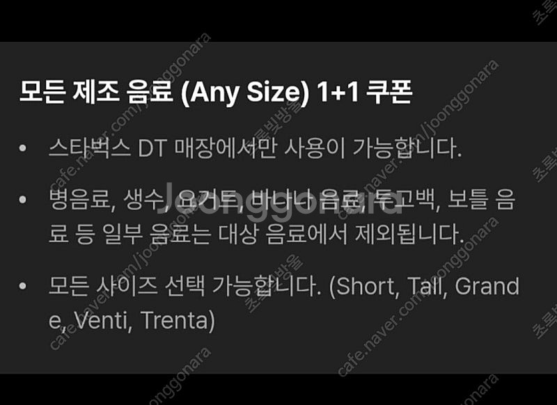 스타벅스 DT점에서 사용 가능한 음료 1+1 쿠폰 ~ ...--1