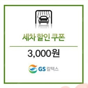 GS칼텍스 3천원세차권 50%할인1500원