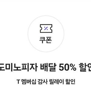 도미노피자 배달50%쿠폰 2매(장당1000)