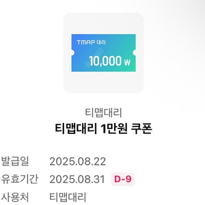 티맵대리 1만원권(~8.31)