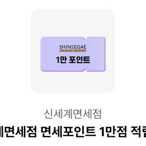 신세계면세점 면세포인트 1만점 적립쿠폰 (오키클럽)