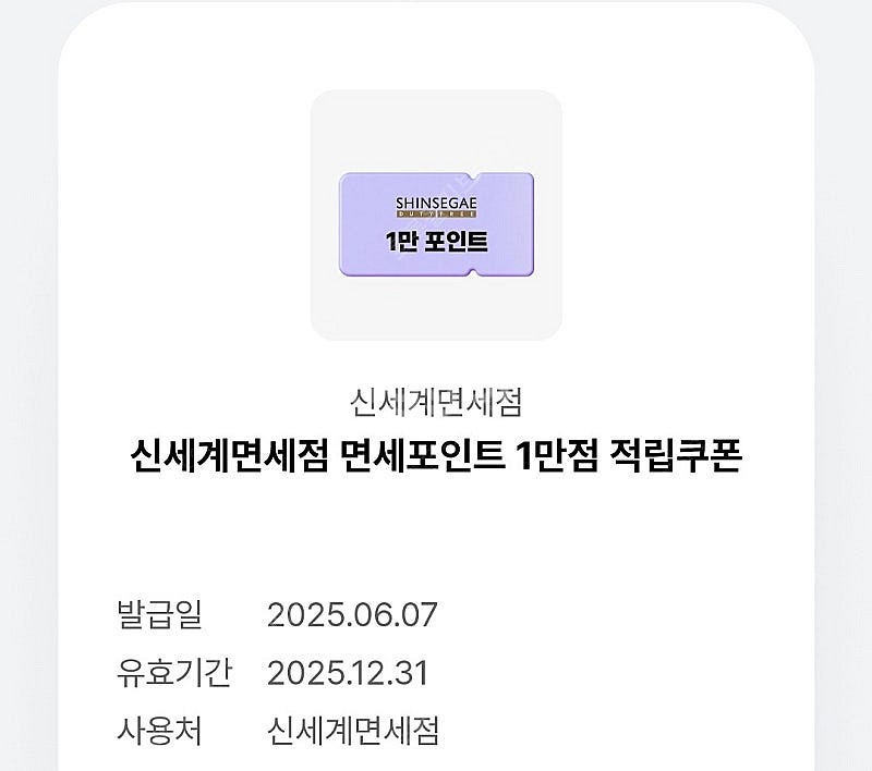 신세계면세점 포인트 만점 적립 쿠폰--0