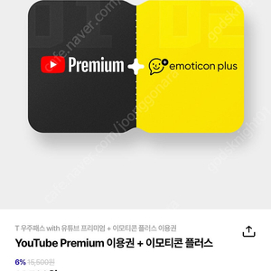 T 우주패스 with YouTube Premium+이모티콘 플러스 이용권3개월 무료 쿠폰