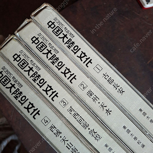 중국대륙의문화 신라천년사. 각