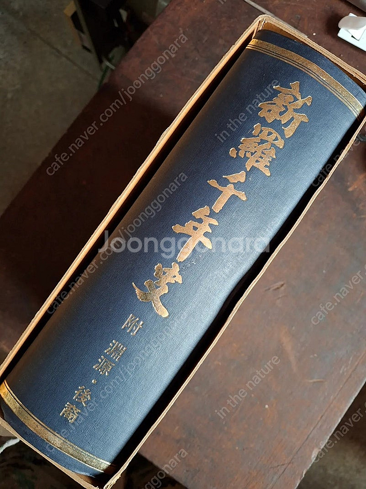 중국대륙의문화 신라천년사. 각--9