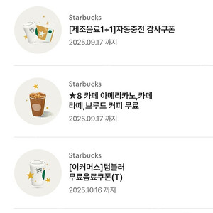 스타벅스 텀블러무료음료쿠폰 무쿠 별8개쿠폰 아메리카노 까페라떼 보고쿠폰
