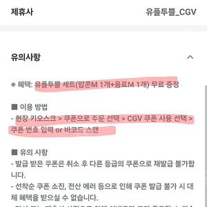 유플투쁠 CGV 세트 (팝콘M+음료M) 4000원에 팔아요.