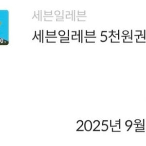 세븐일레븐 편의점 5천원권