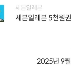 세븐일레븐 편의점 5천원권