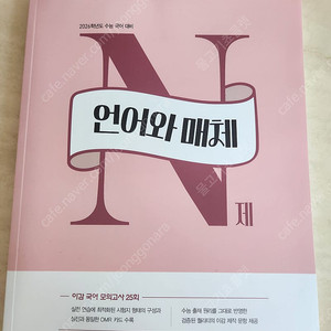 이감 수능국어 언매 N제 새것