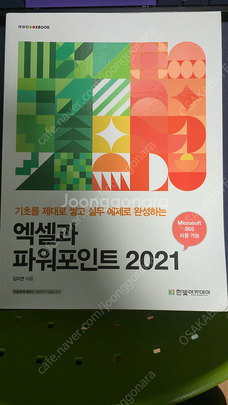엑셀과 파워포인트 책 (택포)--0
