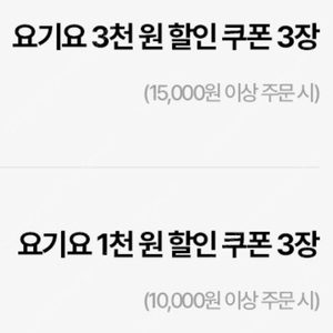 우주패스 요기요 1천원 + 3천원 할인쿠폰 각 3장씩 일괄