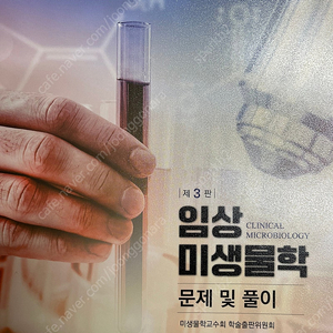 임상 미생물학 문제 및 풀이 - 제3판