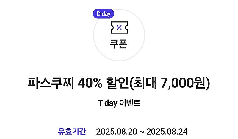 파스쿠찌 40퍼센트 할인쿠폰 300원에 판매해요--0