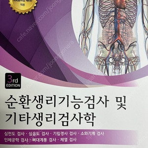 순환생리기능검사학 및 기타 생리검사학 - 제3판