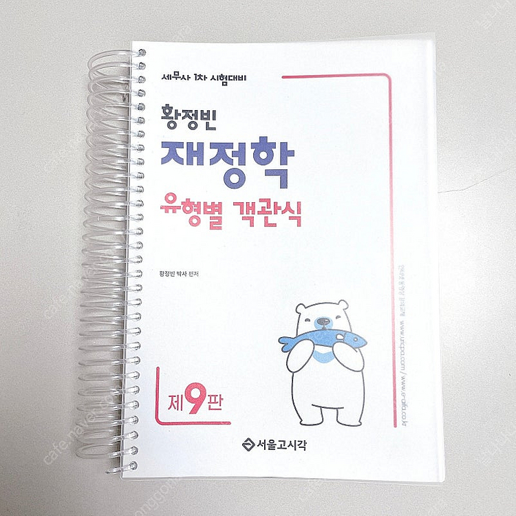 *새 책*2025 황정빈 재정학 유형별 객관식 9판/세...--0