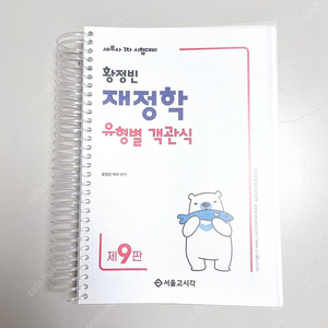 *새 책*2025 황정빈 재정학 유형별 객관식 9판/세무사공인회계사공무원감정평가사