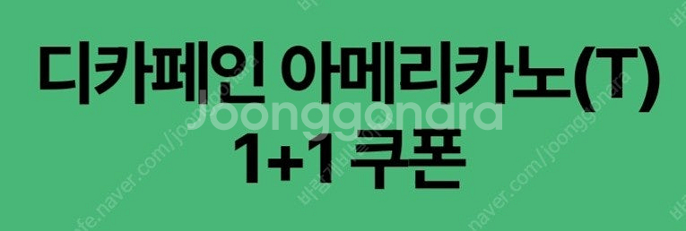 스타벅스 디카페인 아메리카노(T)1+1쿠폰(500원)--0