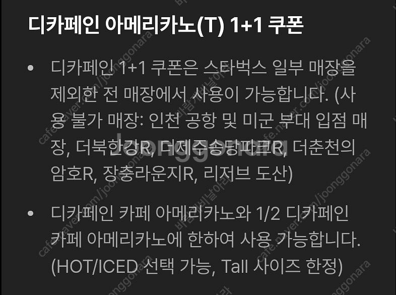 스타벅스 디카페인 아메리카노(T)1+1쿠폰(500원)--1