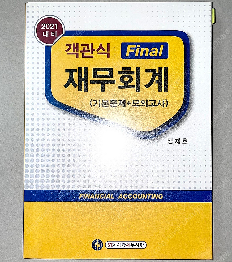 *당일배송* 객관식 파이널 재무회계: 김재호/기본문제+...--0