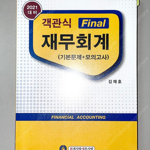 *당일배송* 객관식 파이널 재무회계: 김재호/기본문제+모의고사