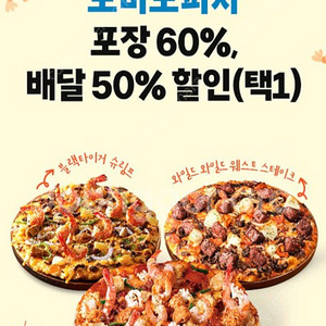 도미노피자 포장60%, 배달50% 할인쿠폰 팝니다 (장당 1500원)