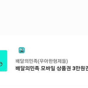 배달의민족 3만원권 27,500원에 판매합니다