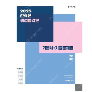 [새상품] 2025 전효진 행정법각론 기본서+기출문제집