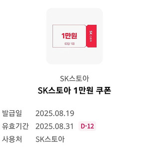 SK스토아 1만원 할인 1000원