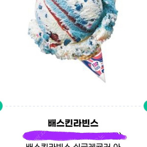 배스킨라빈스 싱글레귤러 기프티콘