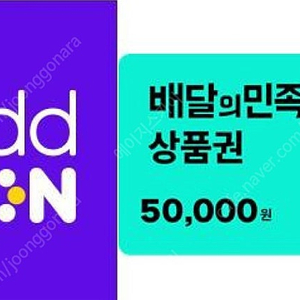 배달의민족 배민상품권 5만원 팝니다.(50,000원->46,600원)