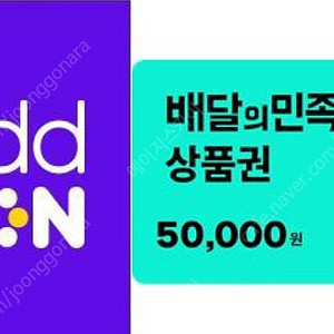배달의민족 배민상품권 5만원 팝니다.(50,000원->46,600원)