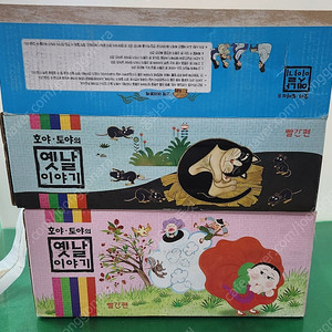 빨간펜-호야토야의 옛날이야기(최신판/특AAAA급-년도 확인차 한박스만 개봉했어요~상품설명 확인하세요)-택포입니다~~