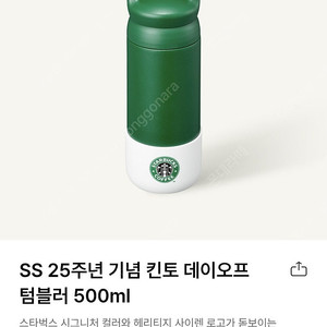 스타벅스 25주년 킨토 데이오프 텀블러 500ml