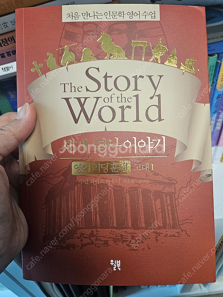 The story of the world 8권(워크북)--1