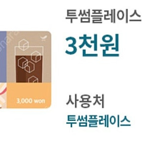 투썸플레이스 3천원 금액권