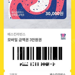 베스킨라빈스 3만원권