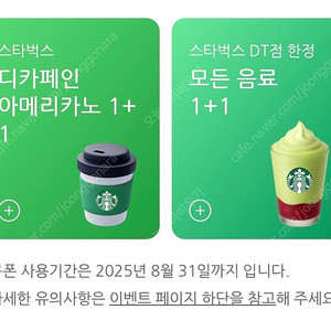 스타벅스 DT점 한정 모든 음료 1+1쿠폰(500원)