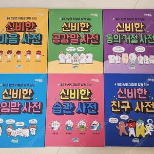 읽다보면 저절로 알게되는 신비한 사전 시리즈 6권 세트