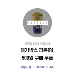 메가박스 오리지널 팝콘 R 500원 쿠폰 판매