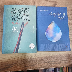 히가시노 게이고 ..라플라스의 마녀 /봉제인형 살인사건.(다니엘 콜) 2권.합..