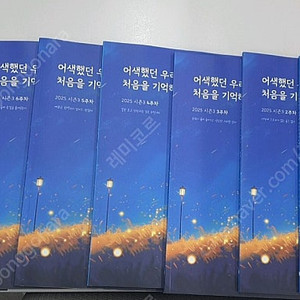 2026 류재민 시즌3 주간지 어색했던 우리의 처음을 기억하며