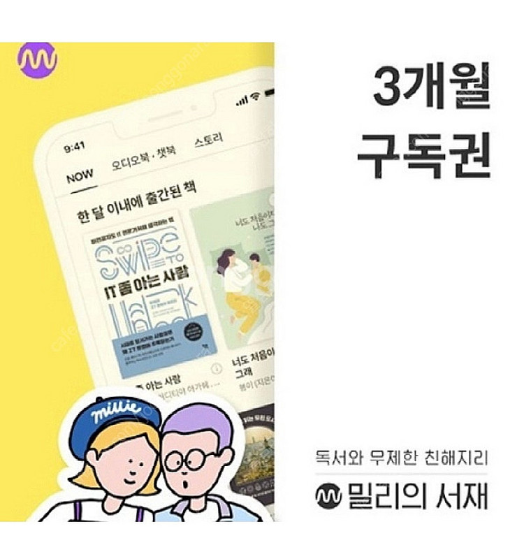 밀리의서재 3개월 구독권 23000원 즉시 등록필수 8/31까지 시작되어야함 안심번호 문자주세요--0