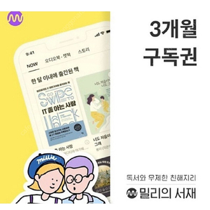 밀리의서재 3개월 구독권 23000원 즉시 등록필수 8/31까지 시작되어야함 안심번호 문자주세요