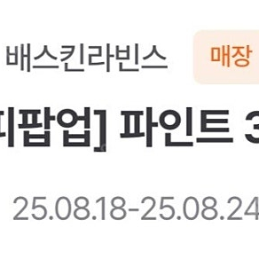 배스킨라빈스 파인트 31%, 50% 할인쿠폰 팝니다