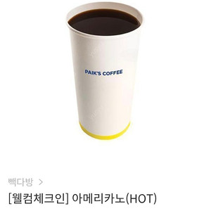 빽다방 아메리카노 Hot 1잔 1400원에 판매합니다
