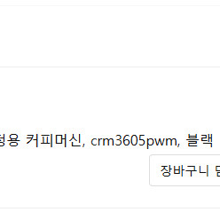 딜리코 커피머신 crm3605pwm 블랙 직거래 15만원 팝니다