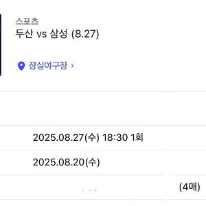 8월27일 수요일 두산 vs 삼성 3루레드 4연석 정가양도